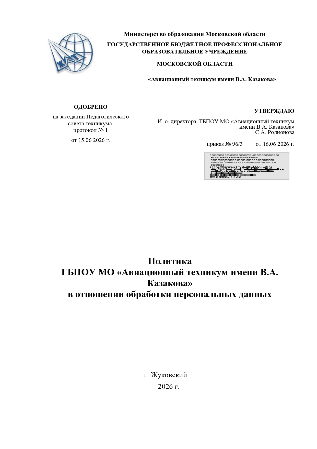 Политика в отношении обработки персональных данных